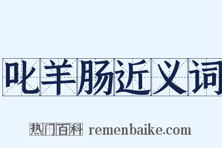 叱羊肠近义词是什么意思的图片